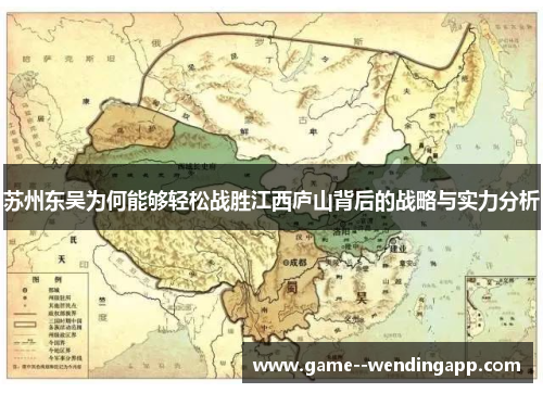 苏州东吴为何能够轻松战胜江西庐山背后的战略与实力分析 苏州东吴为何能够轻松战胜江西庐山背后的战略与实力分析