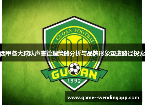 西甲各大球队声誉管理策略分析与品牌形象塑造路径探索