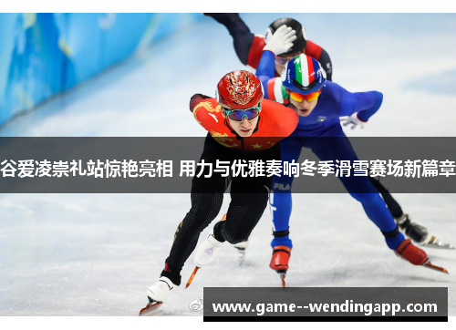 谷爱凌崇礼站惊艳亮相 用力与优雅奏响冬季滑雪赛场新篇章