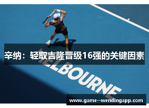 辛纳:轻取吉隆晋级16强的关键因素 辛纳:轻取吉隆晋级16强的关键因素