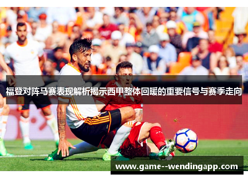 福登对阵马赛表现解析揭示西甲整体回暖的重要信号与赛季走向 福登对阵马赛表现解析揭示西甲整体回暖的重要信号与赛季走向