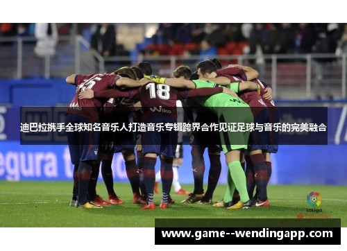 迪巴拉携手全球知名音乐人打造音乐专辑跨界合作见证足球与音乐的完美融合