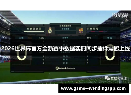 2026世界杯官方全新赛事数据实时同步插件震撼上线 2026世界杯官方全新赛事数据实时同步插件震撼上线