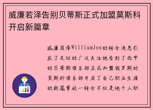 威廉若泽告别贝蒂斯正式加盟莫斯科开启新篇章 威廉若泽告别贝蒂斯正式加盟莫斯科开启新篇章