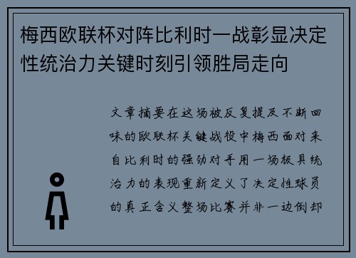 梅西欧联杯对阵比利时一战彰显决定性统治力关键时刻引领胜局走向 梅西欧联杯对阵比利时一战彰显决定性统治力关键时刻引领胜局走向