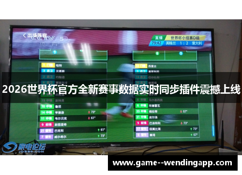 2026世界杯官方全新赛事数据实时同步插件震撼上线 2026世界杯官方全新赛事数据实时同步插件震撼上线