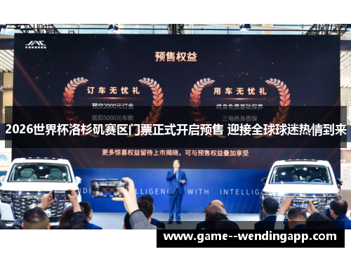 2026世界杯洛杉矶赛区门票正式开启预售 迎接全球球迷热情到来 2026世界杯洛杉矶赛区门票正式开启预售 迎接全球球迷热情到来