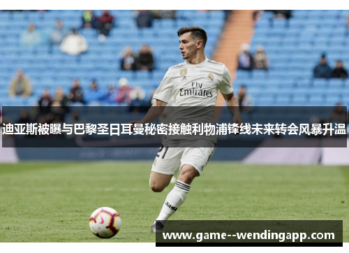 迪亚斯被曝与巴黎圣日耳曼秘密接触利物浦锋线未来转会风暴升温