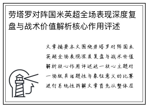 劳塔罗对阵国米英超全场表现深度复盘与战术价值解析核心作用评述