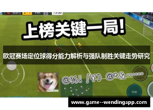 欧冠赛场定位球得分能力解析与强队制胜关键走势研究