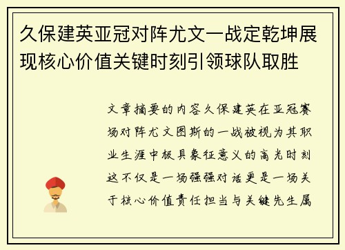 久保建英亚冠对阵尤文一战定乾坤展现核心价值关键时刻引领球队取胜