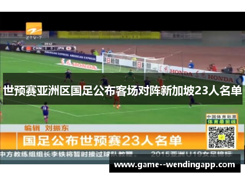 世预赛亚洲区国足公布客场对阵新加坡23人名单