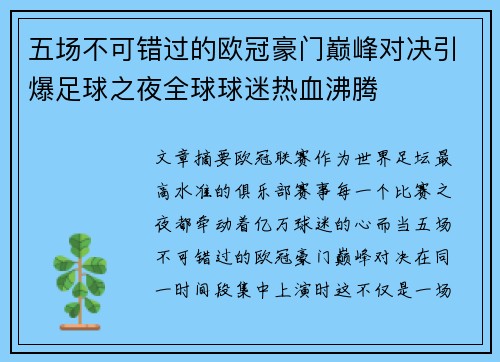 五场不可错过的欧冠豪门巅峰对决引爆足球之夜全球球迷热血沸腾