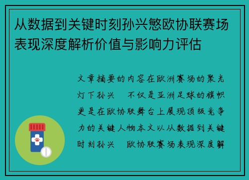 从数据到关键时刻孙兴慜欧协联赛场表现深度解析价值与影响力评估 从数据到关键时刻孙兴慜欧协联赛场表现深度解析价值与影响力评估