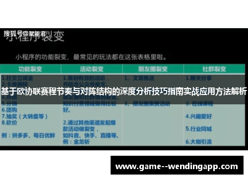 基于欧协联赛程节奏与对阵结构的深度分析技巧指南实战应用方法解析