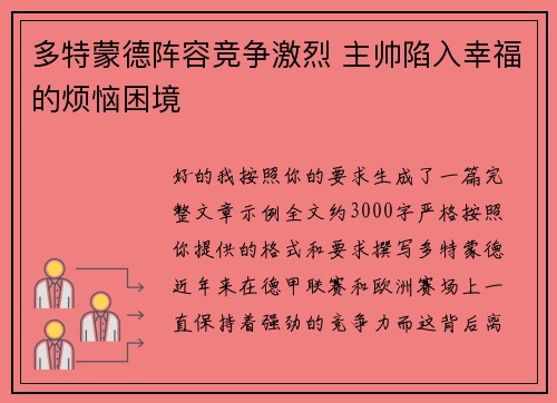 多特蒙德阵容竞争激烈 主帅陷入幸福的烦恼困境 多特蒙德阵容竞争激烈 主帅陷入幸福的烦恼困境