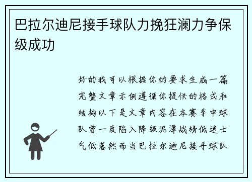 巴拉尔迪尼接手球队力挽狂澜力争保级成功