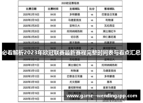 必看解析2023年欧冠联赛最新赛程完整时间表与看点汇总