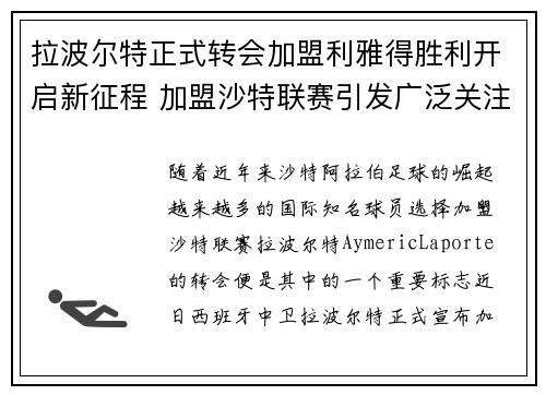 拉波尔特正式转会加盟利雅得胜利开启新征程 加盟沙特联赛引发广泛关注