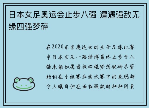 日本女足奥运会止步八强 遭遇强敌无缘四强梦碎