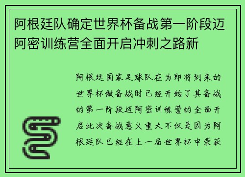 阿根廷队确定世界杯备战第一阶段迈阿密训练营全面开启冲刺之路新 阿根廷队确定世界杯备战第一阶段迈阿密训练营全面开启冲刺之路新