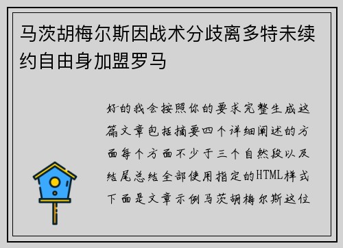 马茨胡梅尔斯因战术分歧离多特未续约自由身加盟罗马