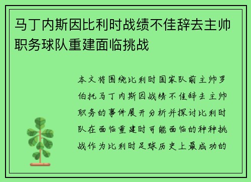马丁内斯因比利时战绩不佳辞去主帅职务球队重建面临挑战 马丁内斯因比利时战绩不佳辞去主帅职务球队重建面临挑战