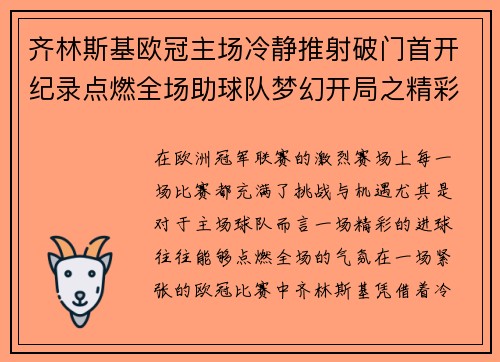 齐林斯基欧冠主场冷静推射破门首开纪录点燃全场助球队梦幻开局之精彩瞬间 齐林斯基欧冠主场冷静推射破门首开纪录点燃全场助球队梦幻开局之精彩瞬间