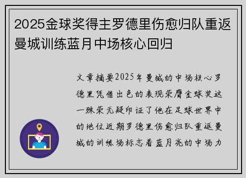 2025金球奖得主罗德里伤愈归队重返曼城训练蓝月中场核心回归 2025金球奖得主罗德里伤愈归队重返曼城训练蓝月中场核心回归
