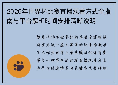 2026年世界杯比赛直播观看方式全指南与平台解析时间安排清晰说明 2026年世界杯比赛直播观看方式全指南与平台解析时间安排清晰说明