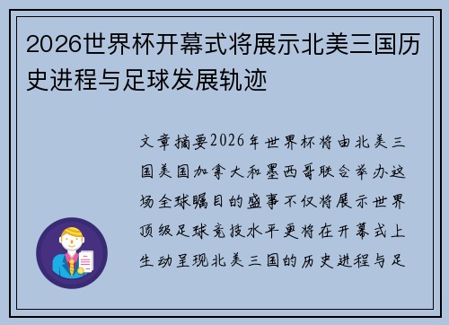 2026世界杯开幕式将展示北美三国历史进程与足球发展轨迹