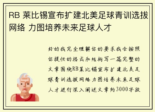 RB 莱比锡宣布扩建北美足球青训选拔网络 力图培养未来足球人才