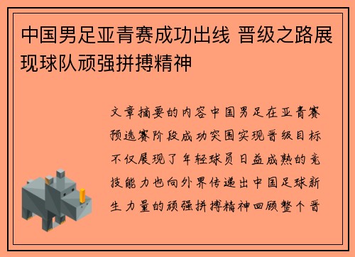 中国男足亚青赛成功出线 晋级之路展现球队顽强拼搏精神 中国男足亚青赛成功出线 晋级之路展现球队顽强拼搏精神