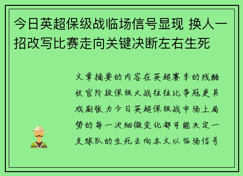 今日英超保级战临场信号显现 换人一招改写比赛走向关键决断左右生死