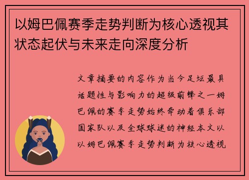 以姆巴佩赛季走势判断为核心透视其状态起伏与未来走向深度分析