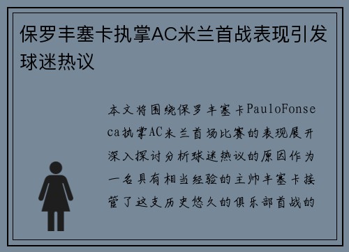 保罗丰塞卡执掌AC米兰首战表现引发球迷热议