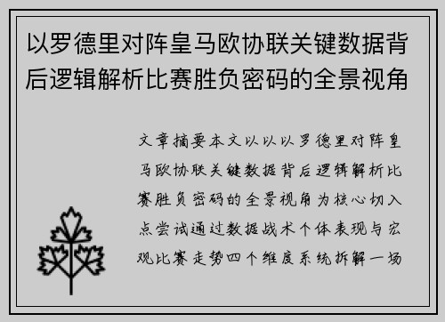 以罗德里对阵皇马欧协联关键数据背后逻辑解析比赛胜负密码的全景视角
