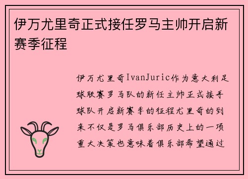 伊万尤里奇正式接任罗马主帅开启新赛季征程