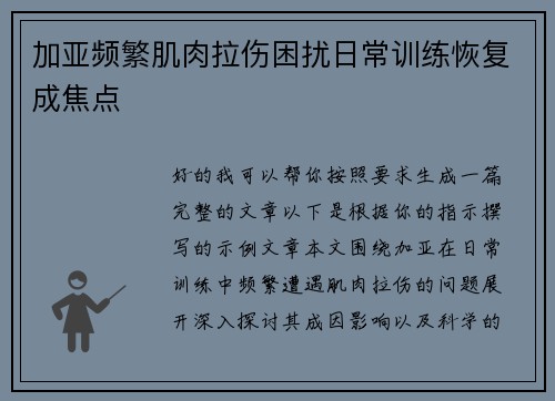 加亚频繁肌肉拉伤困扰日常训练恢复成焦点