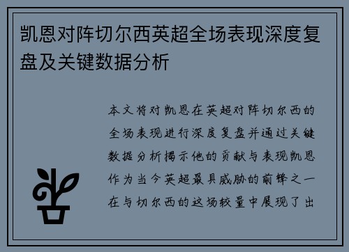 凯恩对阵切尔西英超全场表现深度复盘及关键数据分析