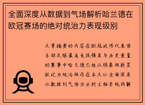 全面深度从数据到气场解析哈兰德在欧冠赛场的绝对统治力表现级别