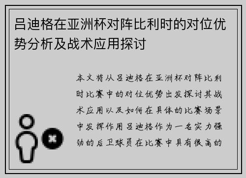 吕迪格在亚洲杯对阵比利时的对位优势分析及战术应用探讨 吕迪格在亚洲杯对阵比利时的对位优势分析及战术应用探讨