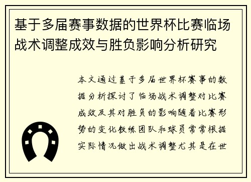 基于多届赛事数据的世界杯比赛临场战术调整成效与胜负影响分析研究
