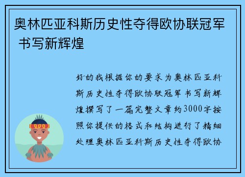 奥林匹亚科斯历史性夺得欧协联冠军 书写新辉煌