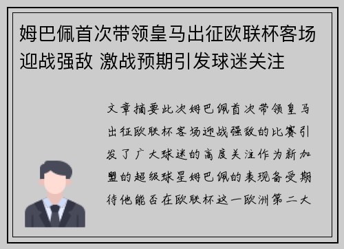 姆巴佩首次带领皇马出征欧联杯客场迎战强敌 激战预期引发球迷关注