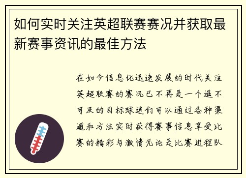 如何实时关注英超联赛赛况并获取最新赛事资讯的最佳方法