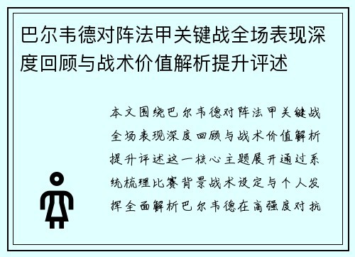 巴尔韦德对阵法甲关键战全场表现深度回顾与战术价值解析提升评述