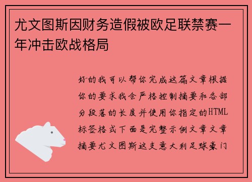 尤文图斯因财务造假被欧足联禁赛一年冲击欧战格局
