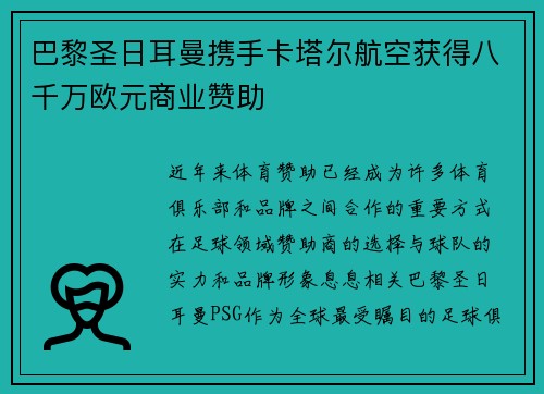 巴黎圣日耳曼携手卡塔尔航空获得八千万欧元商业赞助