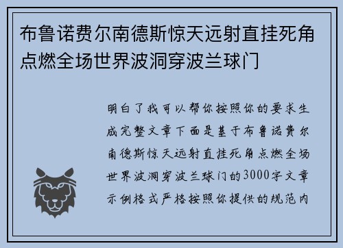 布鲁诺费尔南德斯惊天远射直挂死角点燃全场世界波洞穿波兰球门 布鲁诺费尔南德斯惊天远射直挂死角点燃全场世界波洞穿波兰球门